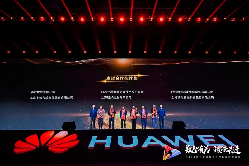 攜手并進 共創(chuàng)佳績|常山集團所屬北明軟件斬獲華為合作伙伴大會多項大獎