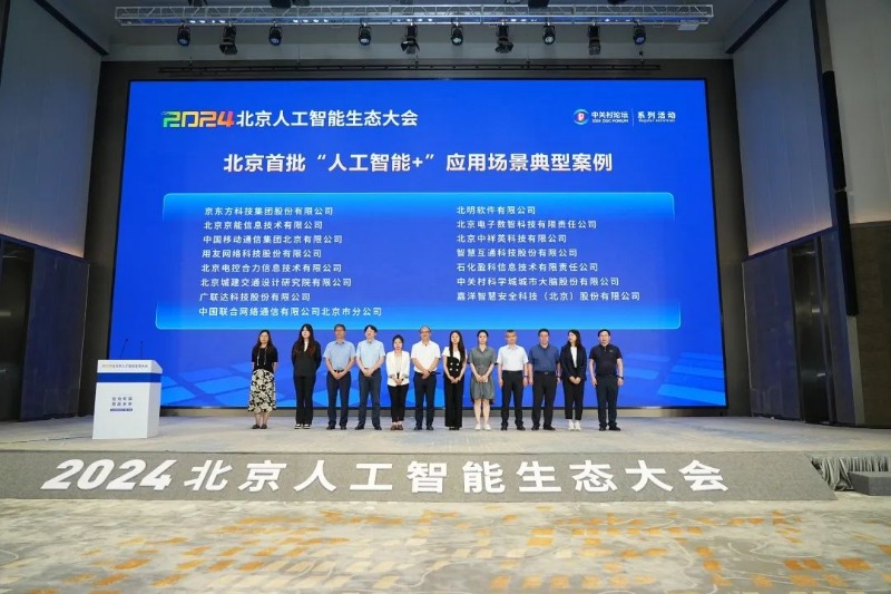 智繪新篇 算贏未來｜常山集團(tuán)所屬北明軟件受邀出席2024北京人工智能生態(tài)大會