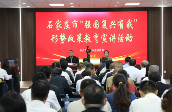石家莊市“強(qiáng)國(guó)復(fù)興有我”形勢(shì)政策教育 宣講活動(dòng)在常山集團(tuán)舉辦
